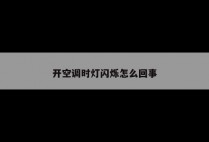 开空调时灯闪烁怎么回事