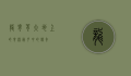 龙脊背，大地上的脊梁，岁月中的传奇