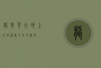 龙脊背，大地上的脊梁，岁月中的传奇