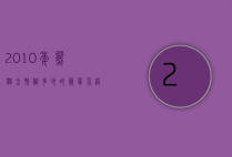 2010年熊猫金币值多少的简单介绍