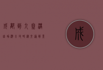 成都到九寨沟自助游全攻略，从交通到景点，一次玩转人间仙境