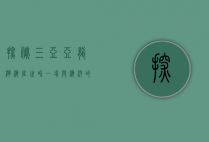 探秘三亚亚龙湾海底世界，一场与海洋的浪漫邂逅