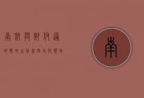 南航与财付通的战略合作，航空支付领域的创新与共赢