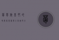 葡萄施基肥的时间（(专业)葡萄全年施肥方案）