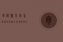 旬阳县天气怎么样（旬阳县天气预报明天的天气）