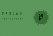 澳大利亚，自然奇观与多元文化的完美融合