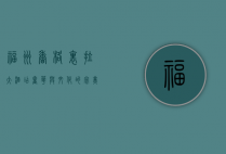 福州香格里拉大酒店，奢华与文化的完美融合