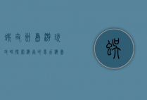 蜈支洲岛游玩攻略，探索海南的梦幻海岛
