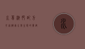 水草液肥配方,打造健康水族生态的关键