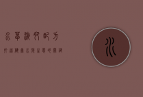 水草液肥配方,打造健康水族生态的关键