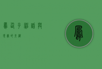 凤仙子，神话与现实的交织