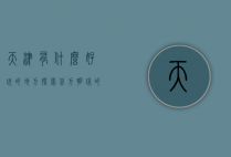 天津有什么好玩的地方，探索北方明珠的独特魅力