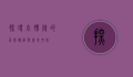 探寻小肠陈的百年传承与美食文化