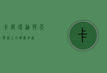 卡延塔，迪拜天际线上的建筑奇迹