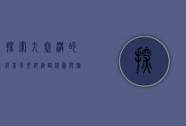 探索九寨沟的绝美风光，详细路线图与旅行指南