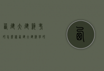 西建大建筑考研怎么样（西建大建筑学研究生）