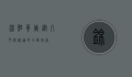 锦鲤养殖，从入门到精通的全面指南