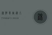 锦鲤养殖，从入门到精通的全面指南