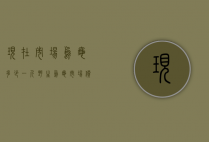 现在市场乌龟多少一斤（野生乌龟市场价是多少一斤）
