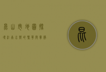 昆山市地图，探寻江南水乡的繁华与宁静