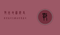 鄂州地图，历史与现代的交织，城市发展的脉络