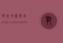 鄂州地图，历史与现代的交织，城市发展的脉络