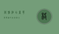 格雅酒店，奢华与舒适的完美融合