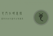 也门在哪里，探索阿拉伯半岛的古老国度