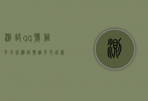 测试qq号值多少钱（测试号值多少钱网址）