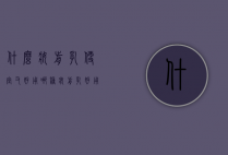 什么妆前乳便宜又好用（哪种妆前乳好用）