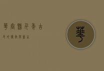 华容县，千年古邑的传承与新生