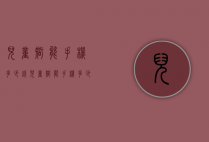 儿童智能手机多少钱（儿童智能手机多少钱一部）