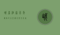 峨眉酒家，百年传承的川菜传奇与文化瑰宝