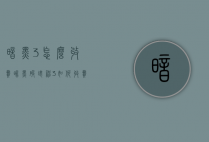 暗黑3怎么收费(暗黑破坏神3如何收费)