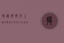揭秘狗狗身上调节体温的汗腺分布，科学解析与实用建议