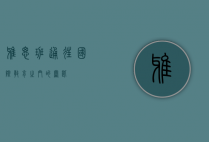 雅思班，通往国际教育之门的钥匙