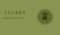 仙霞之旅，探寻神秘与自然的完美融合