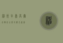 神州半岛高尔夫，挥杆之间的海天盛宴
