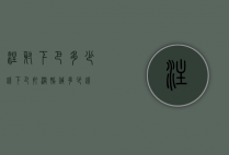 注射下巴多少钱（下巴打溶脂针多少钱）