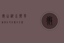微山湖，水乡风韵与红色记忆的交响