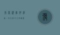 张莹颖事件经过，一场未解的失踪谜团