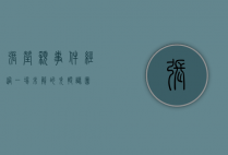 张莹颖事件经过，一场未解的失踪谜团