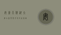 安徽天鹅湖大酒店，奢华与文化的完美融合