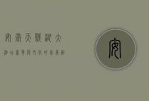 安徽天鹅湖大酒店，奢华与文化的完美融合