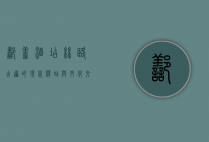 鄯善酒店，丝路古道的现代驿站与文化交融的见证