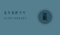 西昌旅游攻略，必去景点全解析，带你领略小春城的魅力