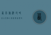 西昌旅游攻略，必去景点全解析，带你领略小春城的魅力