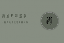 从成都到罗江，一段历史与现代交织的旅程