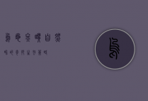 乌龟冬眠，自然界的奇妙生存策略