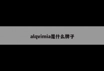 alqvimia是什么牌子